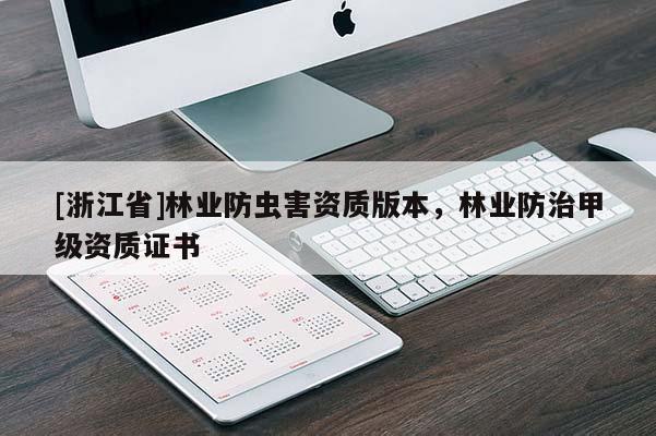 [浙江省]林業(yè)防蟲害資質版本，林業(yè)防治甲級資質證書