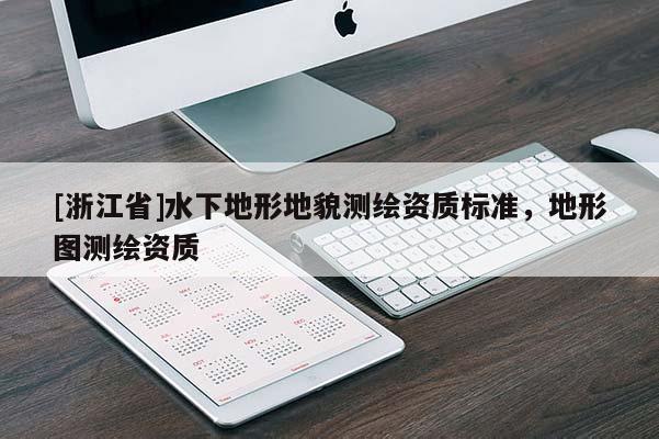 [浙江省]水下地形地貌測(cè)繪資質(zhì)標(biāo)準(zhǔn)，地形圖測(cè)繪資質(zhì)