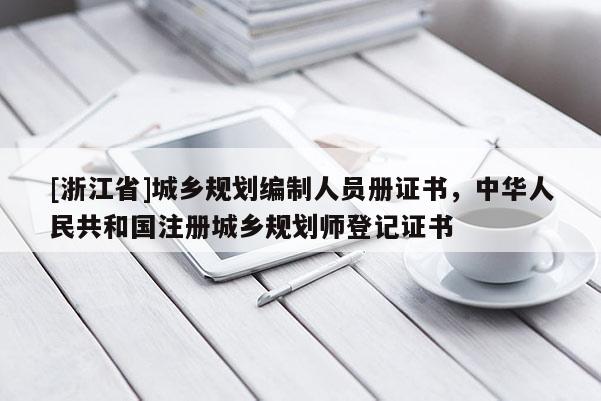 [浙江省]城鄉(xiāng)規(guī)劃編制人員冊證書，中華人民共和國注冊城鄉(xiāng)規(guī)劃師登記證書
