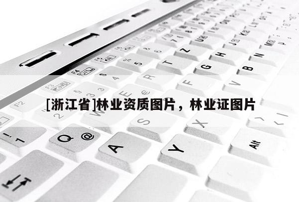 [浙江省]林業(yè)資質圖片，林業(yè)證圖片