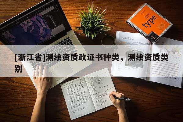 [浙江省]測繪資質政證書種類，測繪資質類別