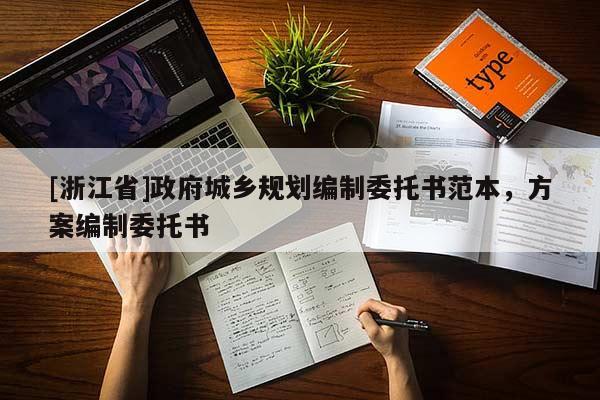 [浙江省]政府城鄉(xiāng)規(guī)劃編制委托書范本，方案編制委托書