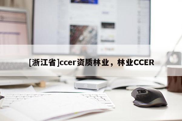 [浙江省]ccer資質(zhì)林業(yè)，林業(yè)CCER
