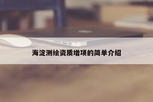 海淀測繪資質(zhì)增項(xiàng)的簡單介紹