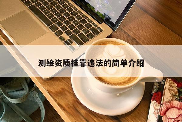 測繪資質掛靠違法的簡單介紹