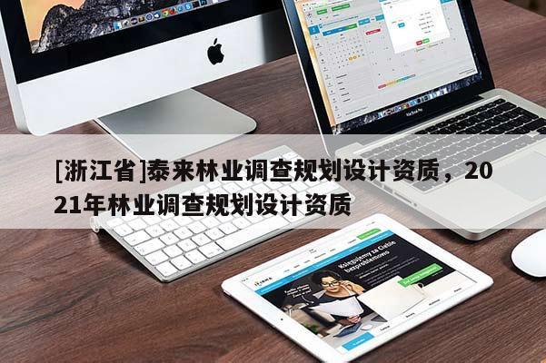 [浙江省]泰來林業(yè)調查規(guī)劃設計資質，2021年林業(yè)調查規(guī)劃設計資質