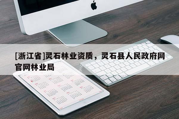 [浙江省]靈石林業(yè)資質，靈石縣人民政府網官網林業(yè)局