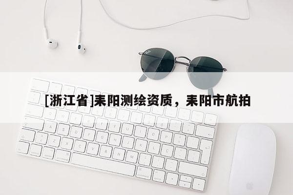 [浙江省]耒陽測(cè)繪資質(zhì)，耒陽市航拍
