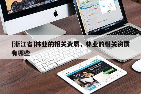 [浙江省]林業(yè)的相關(guān)資質(zhì)，林業(yè)的相關(guān)資質(zhì)有哪些