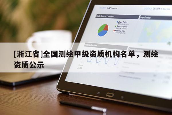 [浙江省]全國測繪甲級資質(zhì)機(jī)構(gòu)名單，測繪資質(zhì)公示