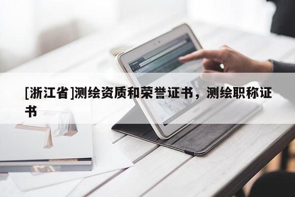 [浙江省]測(cè)繪資質(zhì)和榮譽(yù)證書，測(cè)繪職稱證書