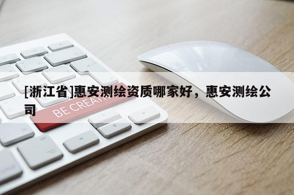 [浙江省]惠安測(cè)繪資質(zhì)哪家好，惠安測(cè)繪公司