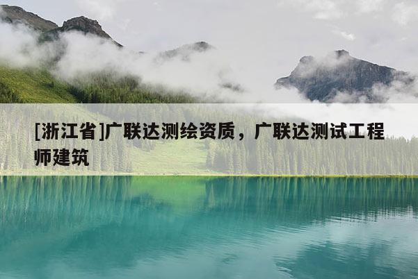 [浙江省]廣聯(lián)達(dá)測(cè)繪資質(zhì)，廣聯(lián)達(dá)測(cè)試工程師建筑