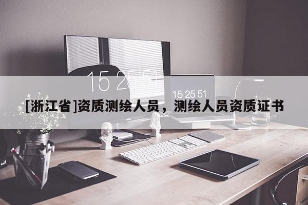 [浙江省]資質(zhì)測(cè)繪人員，測(cè)繪人員資質(zhì)證書(shū)