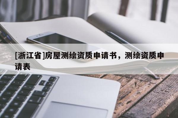 [浙江省]房屋測(cè)繪資質(zhì)申請(qǐng)書(shū)，測(cè)繪資質(zhì)申請(qǐng)表