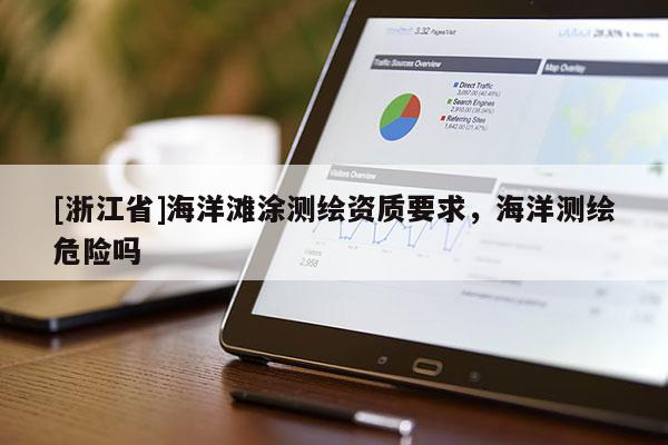 [浙江省]海洋灘涂測繪資質要求，海洋測繪危險嗎