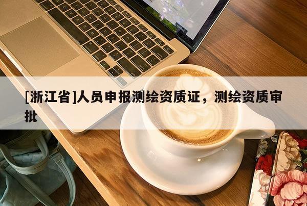 [浙江省]人員申報(bào)測(cè)繪資質(zhì)證，測(cè)繪資質(zhì)審批