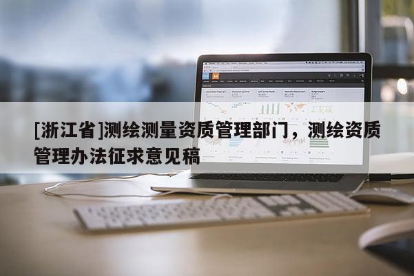 [浙江省]測繪測量資質(zhì)管理部門，測繪資質(zhì)管理辦法征求意見稿