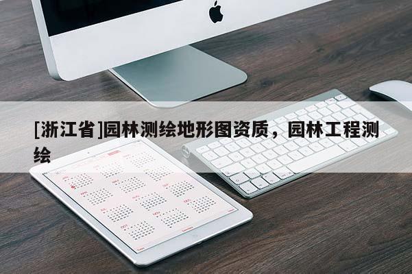 [浙江省]園林測繪地形圖資質(zhì)，園林工程測繪