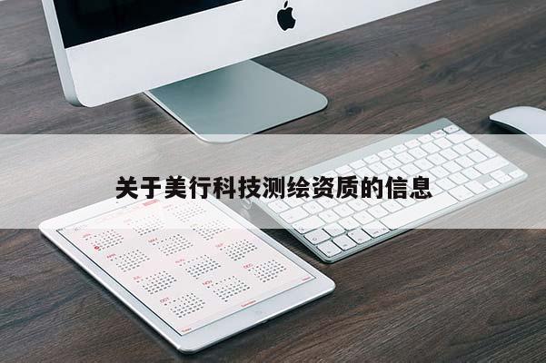 關(guān)于美行科技測繪資質(zhì)的信息