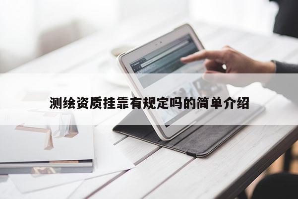 測繪資質(zhì)掛靠有規(guī)定嗎的簡單介紹