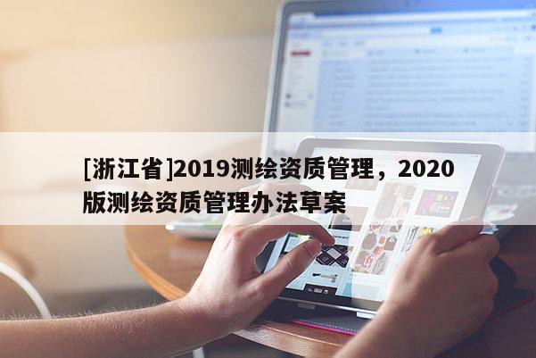 [浙江省]2019測繪資質(zhì)管理，2020版測繪資質(zhì)管理辦法草案