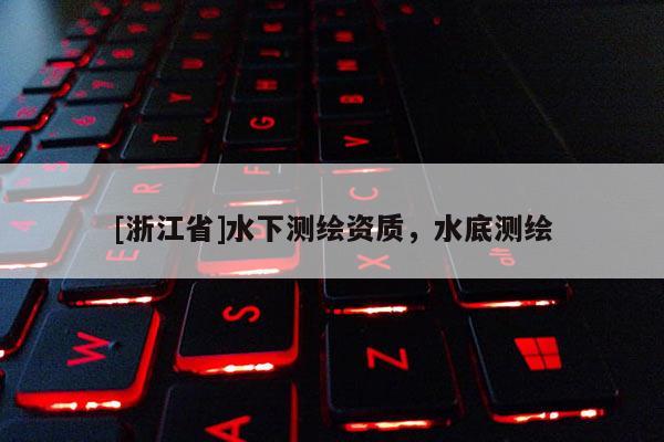 [浙江省]水下測(cè)繪資質(zhì)，水底測(cè)繪