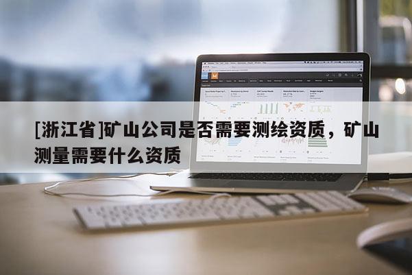 [浙江省]礦山公司是否需要測繪資質，礦山測量需要什么資質