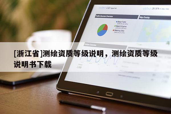 [浙江省]測繪資質(zhì)等級說明，測繪資質(zhì)等級說明書下載