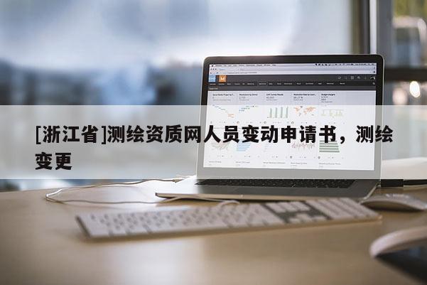 [浙江省]測繪資質(zhì)網(wǎng)人員變動申請書，測繪變更
