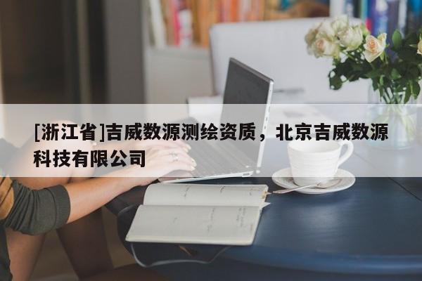 [浙江省]吉威數(shù)源測(cè)繪資質(zhì)，北京吉威數(shù)源科技有限公司