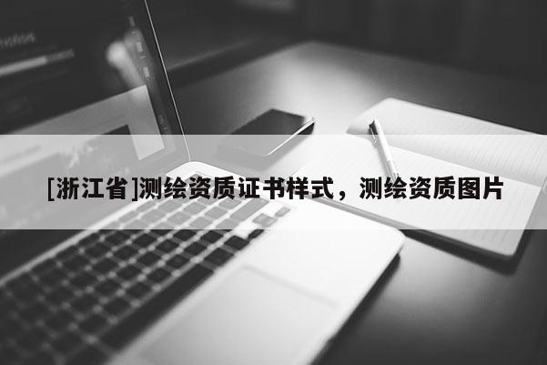 [浙江省]測繪資質(zhì)證書樣式，測繪資質(zhì)圖片