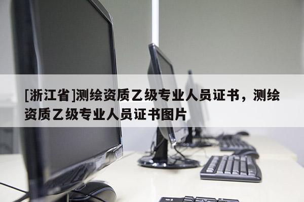 [浙江省]測繪資質(zhì)乙級專業(yè)人員證書，測繪資質(zhì)乙級專業(yè)人員證書圖片