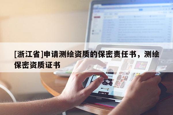 [浙江省]申請測繪資質(zhì)的保密責任書，測繪保密資質(zhì)證書