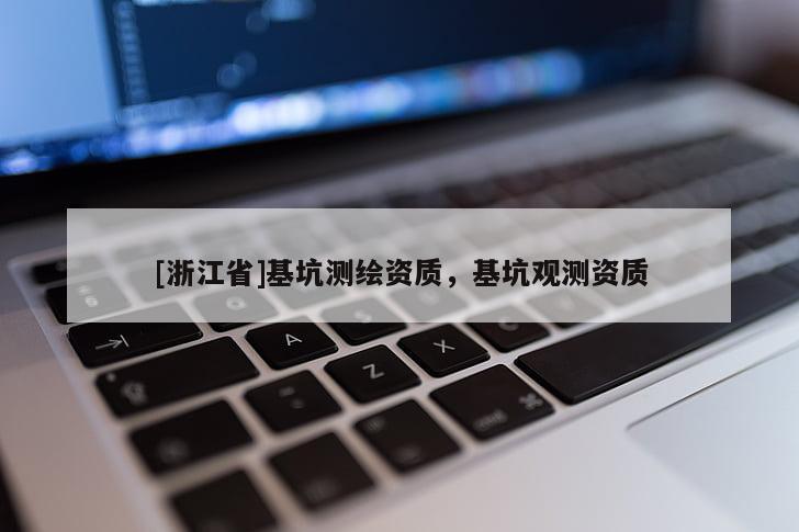 [浙江省]基坑測(cè)繪資質(zhì)，基坑觀(guān)測(cè)資質(zhì)