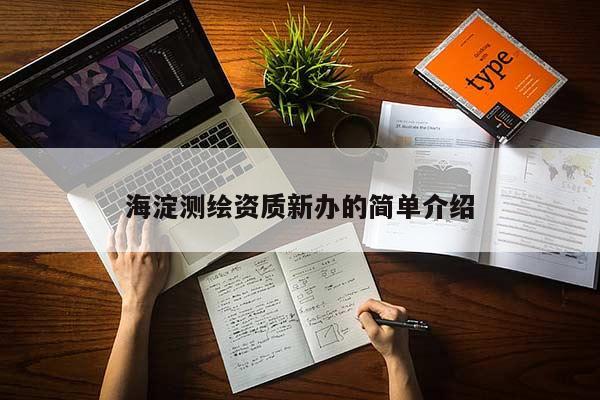 海淀測繪資質(zhì)新辦的簡單介紹