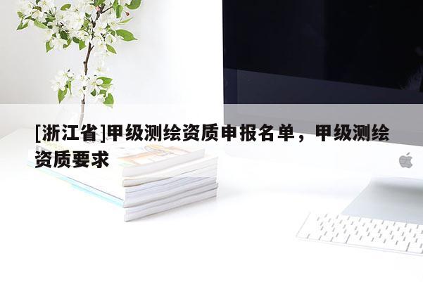 [浙江省]甲級測繪資質申報名單，甲級測繪資質要求