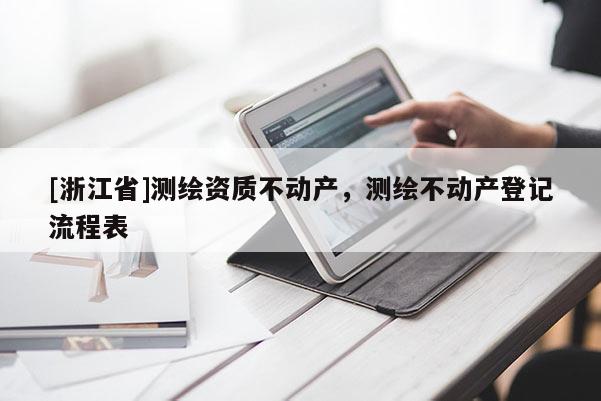 [浙江省]測繪資質(zhì)不動產(chǎn)，測繪不動產(chǎn)登記流程表