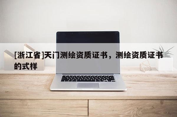 [浙江省]天門測繪資質證書，測繪資質證書的式樣