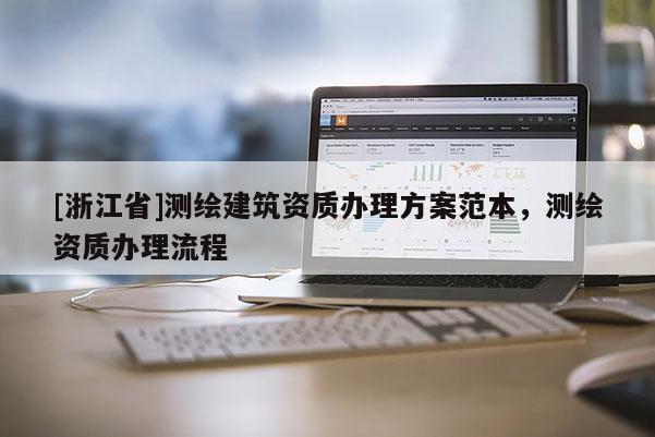 [浙江省]測(cè)繪建筑資質(zhì)辦理方案范本，測(cè)繪資質(zhì)辦理流程