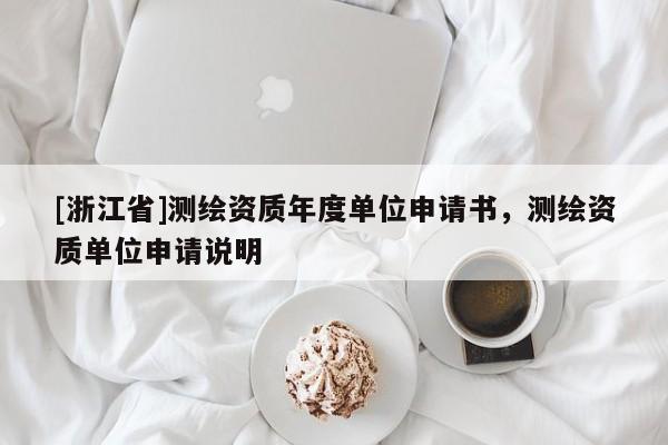 [浙江省]測繪資質(zhì)年度單位申請書，測繪資質(zhì)單位申請說明