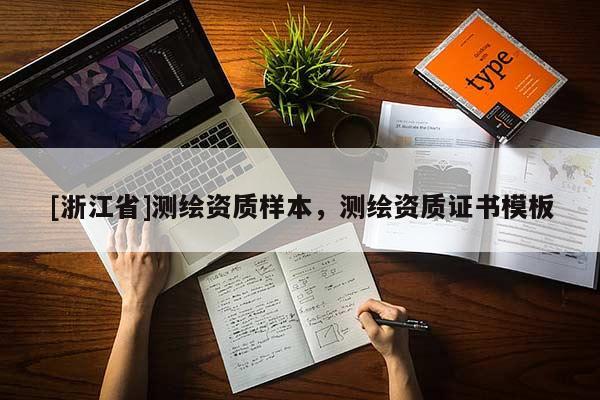 [浙江省]測(cè)繪資質(zhì)樣本，測(cè)繪資質(zhì)證書模板