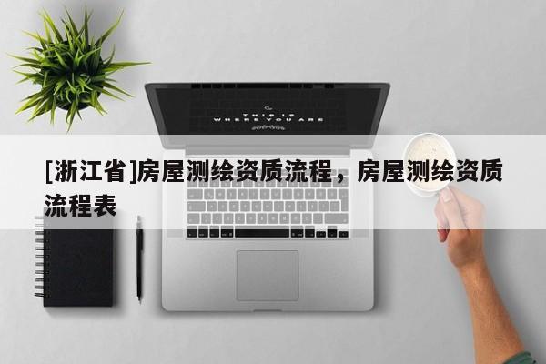 [浙江省]房屋測繪資質(zhì)流程，房屋測繪資質(zhì)流程表