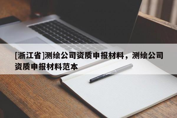 [浙江省]測繪公司資質(zhì)申報(bào)材料，測繪公司資質(zhì)申報(bào)材料范本
