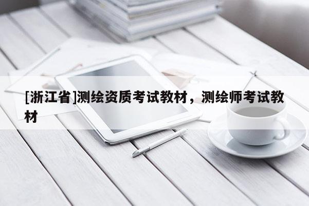 [浙江省]測繪資質(zhì)考試教材，測繪師考試教材