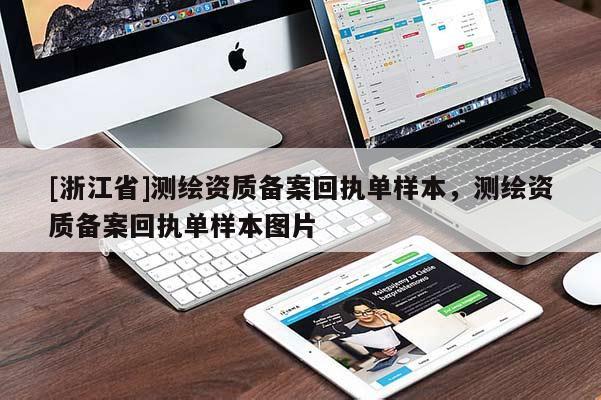 [浙江省]測繪資質備案回執(zhí)單樣本，測繪資質備案回執(zhí)單樣本圖片