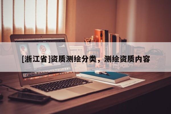 [浙江省]資質(zhì)測繪分類，測繪資質(zhì)內(nèi)容