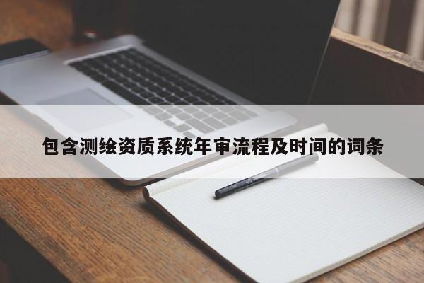 包含測繪資質(zhì)系統(tǒng)年審流程及時(shí)間的詞條