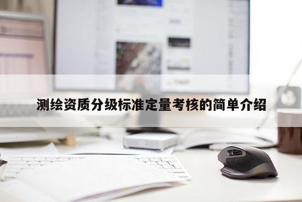 測繪資質(zhì)分級標準定量考核的簡單介紹