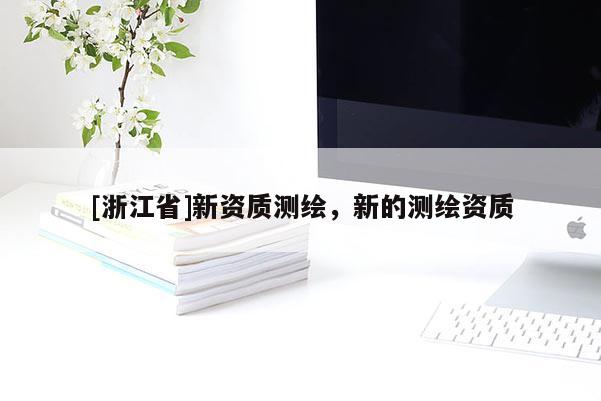 [浙江省]新資質(zhì)測繪，新的測繪資質(zhì)